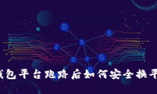 冷钱包平台跑路后如何安全换平台？