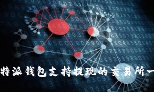 比特派钱包支持提现的交易所一览