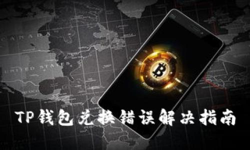 TP钱包兑换错误解决指南