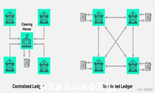 
如何找到OK的冷钱包？