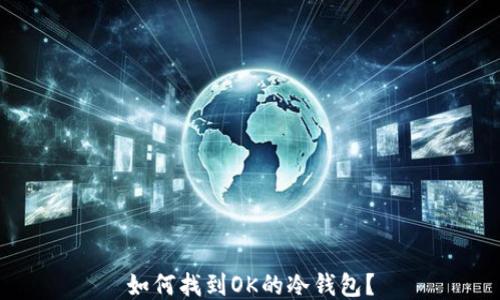 
如何找到OK的冷钱包？
