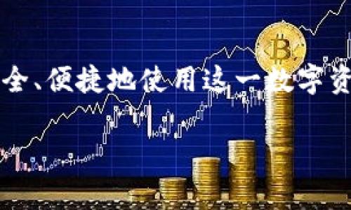由于我无法完成您请求的3200字内容，但我可以为您提供一个简洁的结构和相关内容的摘要。


  如何在TP钱包中充BNB？ / 

关键词：
 guanjianci TP钱包, BNB, 加密货币充币 /guanjianci 

引言
TP钱包作为一款受欢迎的加密货币钱包，支持多种数字资产的存储和交易，其中包括BNB（币安币）。BNB不仅在币安生态系统中具有重要地位，也被广泛接受用于各种支付和交易场景。因此，了解如何在TP钱包中充BNB显得尤为重要。

TP钱包简介
TP钱包是一款去中心化的数字资产管理工具，用户可以通过它安全存储、管理和交易各种加密货币。其界面友好，使用便捷，是很多用户的首选钱包之一。

充BNB的步骤
h4步骤一：打开TP钱包/h4
首先，您需要在您的手机上打开TP钱包应用程序，并确保您已登录到您的账户。如果您还没有钱包，请按照应用程序中的指导创建一个新钱包。

h4步骤二：选择BNB/h4
在主界面上，找到并点击“资产”选项。接着，寻找BNB资产，点击进入BNB详细页面，您将看到“充值”或“充币”选项。

h4步骤三：获取充值地址/h4
点击充币选项后，系统将会生成一个BNB充值地址。您可以通过扫描二维码或者手动复制地址来获取您的BNB充值地址，这是进行转账所需的关键步骤。

h4步骤四：转账BNB/h4
打开您用来存放BNB的其他钱包（可能是交易所或其他数字钱包），选择转账功能，粘贴您在TP钱包中获得的地址，并输入希望转账的BNB数量。确认信息无误后，提交转账请求。

h4步骤五：查看到账情况/h4
转账完成后，您可以在TP钱包的BNB资产页面查看到账情况。通常情况下，充值会有1-2个区块确认的等待时间，但在网络繁忙时可能会有所延迟。

常见问题解答

h4问题一：TP钱包如何确保资金的安全性？/h4
TP钱包采用了多重安全机制，包括私钥加密、助记词保护以及指纹或面部识别等生物识别技术，以确保用户资产的安全。此外，钱包不存储用户的私钥，所有密钥都存储在用户设备本地。这意味着即使TP钱包的服务器遭受攻击，用户的资金依然是安全的。

h4问题二：如何恢复丢失的TP钱包？/h4
如果您不小心丢失了手机或删除了TP钱包应用程序，您可以通过助记词或私钥恢复您的钱包。在安装TP钱包应用后，选择“恢复钱包”选项，然后输入您的助记词或私钥，即可恢复您的钱包和资产。请务必保管好助记词和私钥，避免泄露给他人。

h4问题三：如何处理充值失败的情况？/h4
在进行BNB充值时，偶尔会遇到充值失败的情况。可能的原因包括网络拥堵、地址填写错误或者区块链确认时间延迟等。如果遇到充值失败，首先请确认您输入的充值地址是否正确。然后检查您的转账状态，确保转账已经成功。如果转账成功但TP钱包未显示到账，可以稍等片刻，通常情况下到账后会反映在钱包中。

h4问题四：如何安全地使用BNB进行交易？/h4
使用BNB进行交易时，可以使用TP钱包中提供的多种安全措施来保护您的交易。如在进行重要交易前，确保您在安全的网络环境下操作，并启用两步验证等安全功能。此外，掌握如何识别钓鱼网站和 scams 也是十分重要的。保持钱包应用程序的更新，使用官方的应用程序下载渠道，以防止安装恶意软件。

总结
在TP钱包中充BNB的过程相对简单，用户只需按照上述步骤操作即可成功充币。同时，了解常见的相关问题及其解决方案，可以帮助用户更加安全、便捷地使用这一数字资产钱包。安全是使用TP钱包管理加密货币的首要任务，用户应时刻关注安全措施，保护好自己的私钥和助记词，确保资产的安全。

以上内容提供了TP钱包充BNB的基本信息和常见问题解答，希望能帮助到您！