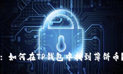 : 如何在TP钱包中找到薄饼币？