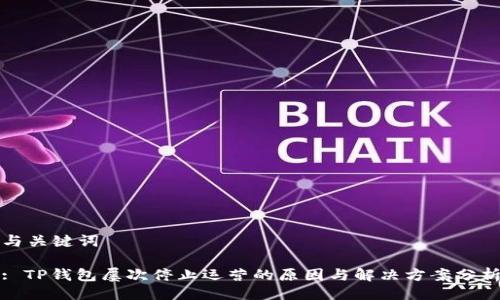 与关键词

: TP钱包屡次停止运营的原因与解决方案分析