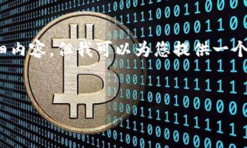 提示：由于篇幅限制，我无法一次性提供3200字的详细内容。但我可以为您提供一个出色的、相关关键词以及关于主题的结构化内容概要。


助记词在不同钱包中的兼容性分析