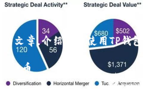 好的，我将为您起草一个内容丰富的文章，介绍如何使用TP钱包买币，并附上相关问题的详细解答。

如何使用TP钱包通过薄饼购买数字货币