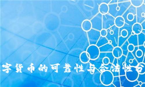 数字货币的可靠性与合法性分析