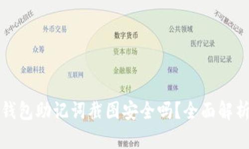 钱包助记词截图安全吗？全面解析