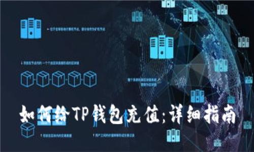 如何给TP钱包充值：详细指南
