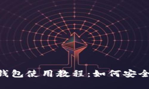 TokenPocket钱包使用教程：如何安全管理数字资产