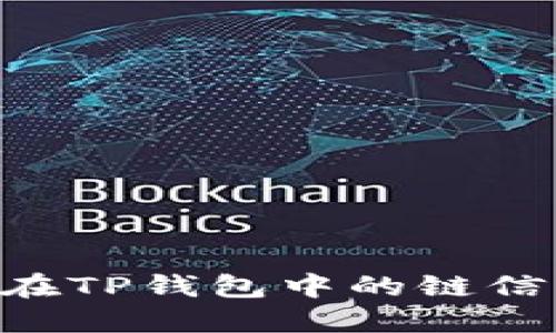 : DOG在TP钱包中的链信息详解