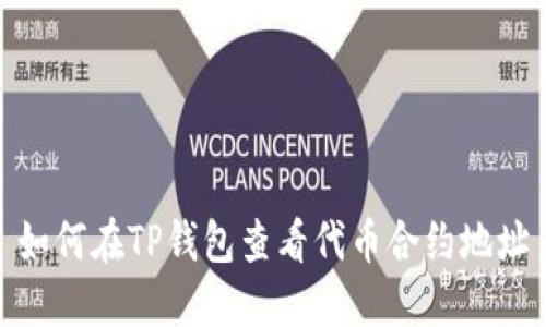 如何在TP钱包查看代币合约地址