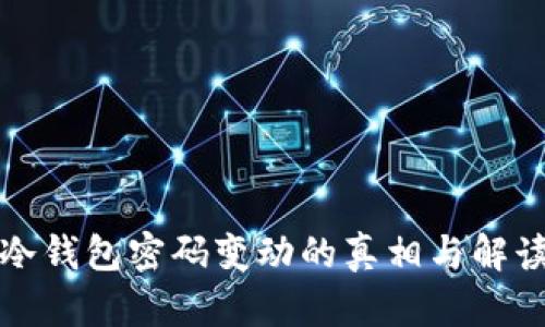 冷钱包密码变动的真相与解读