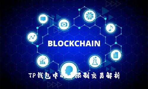 TP钱包中的币限制交易解析