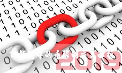 TP钱包中的币限制交易解析