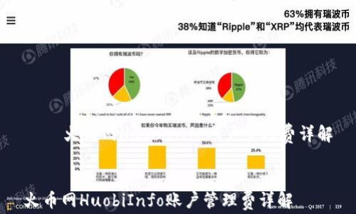 
    火币网HuobiInfo账户管理费详解


火币网HuobiInfo账户管理费详解