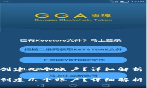 t p钱包能创建几个账户？详细解析与实用指南

t p钱包能创建几个账户？详细解析与实用指南