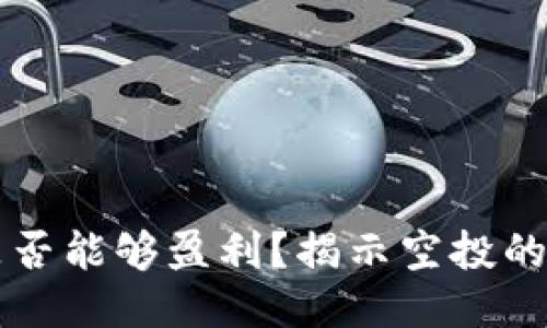 币圈空投是否能够盈利？揭示空投的潜力与风险