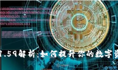 TP钱包能量1.59解析：如何提升你的数字资产管理能力