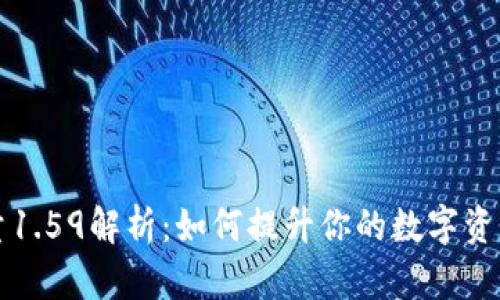 TP钱包能量1.59解析：如何提升你的数字资产管理能力