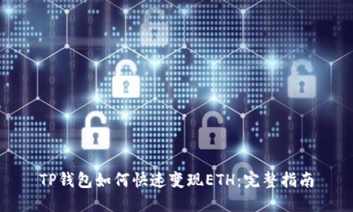TP钱包如何快速变现ETH：完整指南
