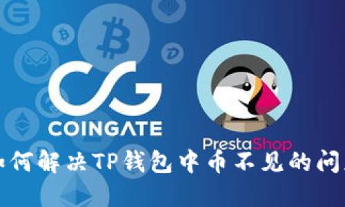 如何解决TP钱包中币不见的问题
