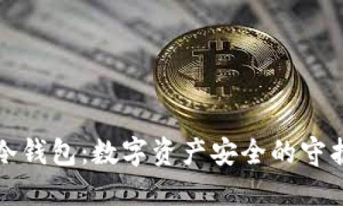 IK冷钱包：数字资产安全的守护者