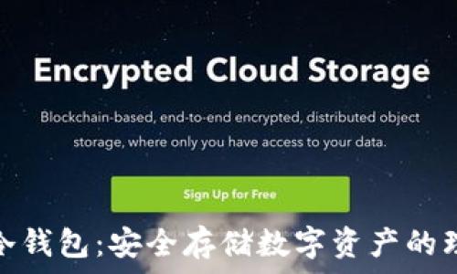  
虚拟币冷钱包：安全存储数字资产的理想选择