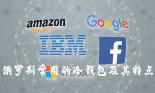 俄罗斯常用的冷钱包及其特点