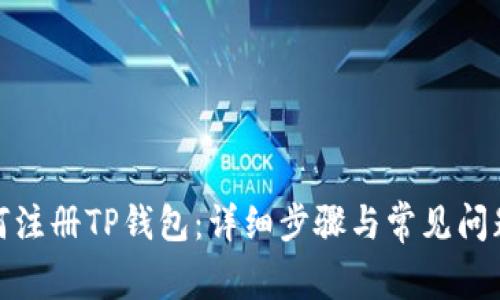 : 如何注册TP钱包：详细步骤与常见问题解答