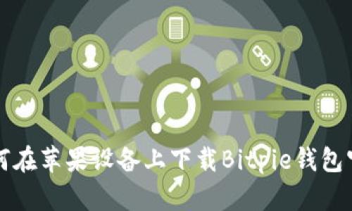 如何在苹果设备上下载Bitpie钱包官网