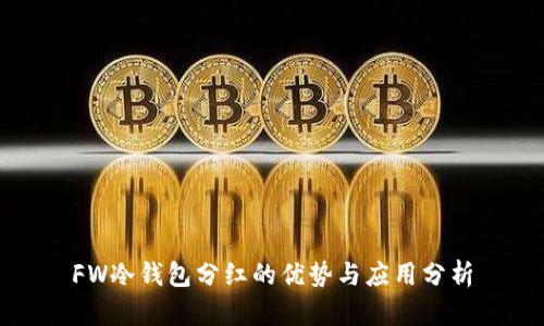 FW冷钱包分红的优势与应用分析