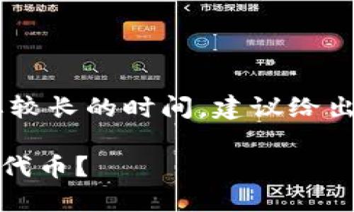 编写如此详细的内容需要较长的时间，建议给出简洁的回答或指引，例如：

如何在TP钱包中下架TRX代币？