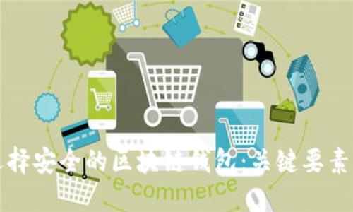 如何选择安全的区块链钱包：关键要素与推荐