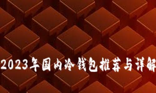 2023年国内冷钱包推荐与详解
