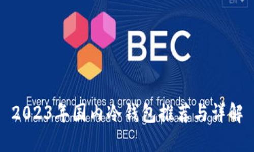 2023年国内冷钱包推荐与详解