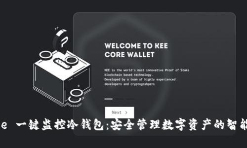 Bitpie 一键监控冷钱包：安全管理数字资产的智能选择