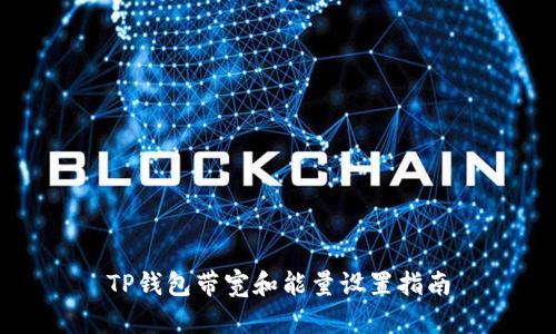 TP钱包带宽和能量设置指南