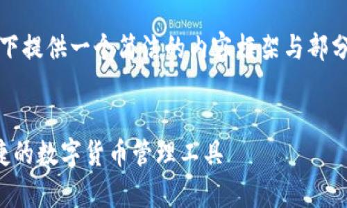提示：由于篇幅限制，以下提供一个简洁的内容框架与部分示例，供您参考与扩展。


极牛钱包下载：安全便捷的数字货币管理工具