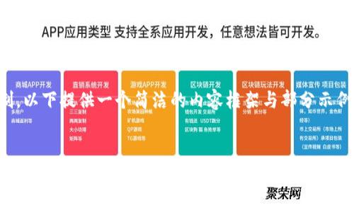 提示：由于篇幅限制，以下提供一个简洁的内容框架与部分示例，供您参考与扩展。


极牛钱包下载：安全便捷的数字货币管理工具
