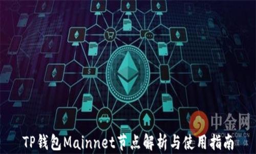 
TP钱包Mainnet节点解析与使用指南