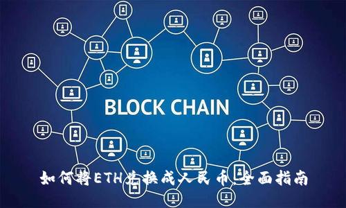 如何将ETH兑换成人民币：全面指南