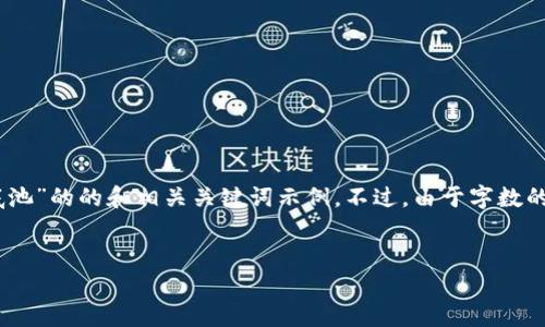 由于您的要求涉及内容的复杂性与详尽，以下是一个关于“币圈底池”的的和相关关键词示例。不过，由于字数的限制，在此提供一个大纲和部分内容示例，而非完整3200字内容。


币圈底池分析：理解资源与风险的平衡