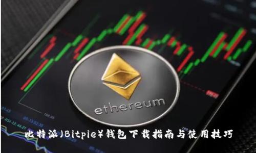 比特派（Bitpie）钱包下载指南与使用技巧