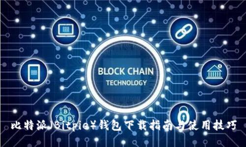 比特派（Bitpie）钱包下载指南与使用技巧