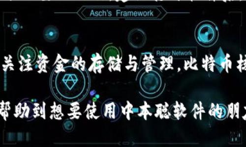   如何下载中本聪软件及其使用指南 / 
 guanjianci 中本聪, 比特币, 区块链 /guanjianci 

中本聪（Satoshi Nakamoto）是比特币的创造者，他的真实身份至今未被揭开。中本聪发布了比特币白皮书，并开发了比特币的第一个软件，这一软件使得比特币的运作成为可能。在比特币的历史长河中，这款软件起到了重要的作用。本文将详细介绍如何下载中本聪软件及其使用过程。

一、中本聪软件的基本介绍
中本聪软件通常指的是比特币核心（Bitcoin Core）。这是比特币网络的原始客户端软件，具备钱包功能和共识协议。比特币核心软件是开源的，这意味着任何人都可以获取源代码并在此基础上进行开发。

此外，比特币核心不仅仅是一个钱包，它同时也是一个完整节点客户端，参与比特币网络的记录和验证，与其他节点共同维护区块链。这一特性使得它不仅能存储比特币，还能为整个比特币网络提供支持。3300多个区块的验证需要高算力的计算，这也就是为何运行该软件的用户会被称为“矿工”。

二、下载中本聪软件的步骤
为确保安全，用户应当从官网或可信赖的第三方网站下载中本聪软件。以下是下载的具体步骤：

ol
    listrong访问官网：/strong用户首先需要访问比特币核心的官方网站，网址是 https://bitcoincore.org。网页中会有下载链接，提供不同操作系统（Windows、macOS、Linux）的版本。/li
    listrong选择操作系统：/strong根据自己的操作系统，点击相应的下载链接。例如，对于Windows用户，会看到.exe文件供下载；而macOS用户会看到.dmg文件。/li
    listrong验证下载文件：/strong下载完成后，用户可以通过校验哈希值的方式来验证文件的完整性与真实性。官网通常会提供SHA256哈希值供比对。/li
    listrong安装程序：/strong下载完成后，用户双击打开下载的文件，按照安装向导一步步完成软件的安装。注意，安装过程中需要设置一个强密码以保护钱包安全。/li
/ol

三、如何使用中本聪软件
安装完成后，用户可以开始使用中本聪软件。以下是使用的基本流程：

ol
    listrong首次运行：/strong初次运行软件会自动开始同步区块链数据，这个过程可能需要较长时间，具体依赖于你的网络状况和计算机性能。同步完成后，你将能够查看最新的区块链信息。/li
    listrong创建钱包：/strong在软件界面中点击“文件”菜单，选择“新建钱包”，根据提示来设置钱包名称和密码。记住，不同的钱包地址可以容纳不同的比特币。/li
    listrong获取比特币：/strong可以通过收款地址接收比特币。用户创建钱包后，可以查看到自己的比特币地址，将这个地址提供给发送者。/li
    listrong发送比特币：/strong如果需要发送比特币，用户只需在界面中选择“发送”功能，输入对方的比特币地址和发送金额，确认后等待交易被网络确认。/li
    listrong备份与恢复：/strong使用过程中，用户应定期对钱包进行备份。可以在“文件”菜单中找到相关选项。备份文件可以在需要恢复钱包时进行导入。/li
/ol

四、常见问题解答

h41. 中本聪软件安全吗？/h4
中本聪软件的安全性与使用方式和环境密切相关。首先，下载源至关重要，确保从官方网站或信任的资源下载，避免下载到伪造或恶意软件。其次，本地保存的私钥需要妥善保管，建议使用硬件钱包或加密存储。同时，定期更新软件版本也是保障安全的有效方式。由于比特币系统本身运作的透明性，所有的交易都可以在区块链上追溯，有助于降低欺诈风险。

h42. 如何提高软件的同步速度？/h4
同步比特币区块链的时间有时会非常长，这与你的网络带宽、计算机性能等因素相关。若希望加速同步速度，可以考虑以下几点建议：选择高速度的网络连接；在软件设置中启用“最大化网络连接速度”；另一个改善的方法是使用“轻客户端”（提供较少区块数据的客户端），虽然轻客户端不提供全节点的所有功能，却能大大减小网络需求。此外，使用固态硬盘（SSD）代替传统硬盘能提高读取数据的速度，有助于提升整体性能。

h43. 中本聪软件的更新周期是怎样的？/h4
中本聪软件会定期进行更新，以增强安全性和性能。通常，比特币开发者会根据网络需求和安全漏洞发布新的版本，用户可以在官方网站上查看最新发布的版本信息。为确保软件安全性，更新是一项必要的工作。建议打开软件后，定期检查更新，避免因运行旧版本带来的风险。

h44. 中本聪软件与其他比特币钱包的区别?/h4
中本聪软件（比特币核心）与其他比特币钱包的主要区别在于功能和目的。比特币核心本质上是一个全节点客户端，参与验证交易和维护网络，而其他钱包（如移动端轻钱包或网站钱包）则更多的关注资金的存储与管理。比特币核心操作起来相对复杂，适合于需要全权控制的用户和想要参与网络维护的矿工。而轻钱包对于普通用户而言更加友好，因为其不要求下载整个区块链，适合于日常小额交易。

通过本文的介绍，我们可以看到中本聪软件的下载、使用及安全性等一系列问题。这款软件不仅让我们能够安全地存储和交易比特币，同时也为比特币网络的健康发展作出了贡献。希望本文能够帮助到想要使用中本聪软件的朋友们！