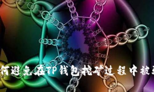 如何避免在TP钱包挖矿过程中被骗？