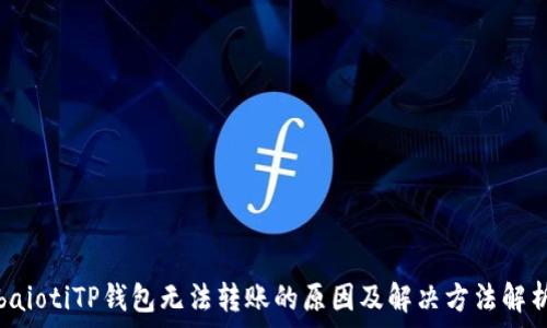   
baiotiTP钱包无法转账的原因及解决方法解析