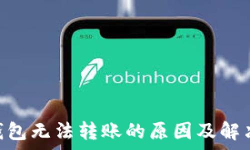   
baiotiTP钱包无法转账的原因及解决方法解析