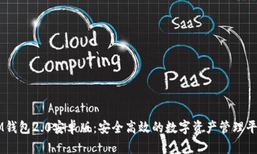 IM钱包2.0安卓版：安全高效的数字资产管理平台